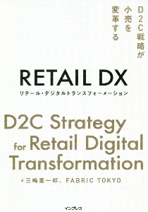 ＲＥＴＡＩＬ　ＤＸ－リテール・デジタルトランスフォーメーション－　Ｄ２Ｃ戦略が小売を変革する