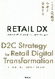RETAIL　DX－リテール・デジタルトランスフォーメーション－　D2C戦略が小売を変革する