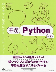 基礎Ｐｙｔｈｏｎ　改訂２版　ＩＭＰＲＥＳＳ　ＫＩＳＯ　ＳＥＲＩＥＳ