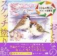 おとなのスケッチ塗り絵　日本の野鳥〜かわいい鳥図鑑〜