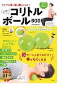 どこでも首・肩・腰らくらく！天使のコリトルボールＢＯＯＫ