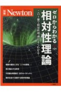 Ｎｅｗｔｏｎ別冊　ゼロからわかる　相対性理論　物理学を一変させたアインシュタインの時空の理論　改訂第２版