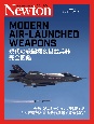 現代の戦闘機＆搭載兵器　完全図鑑　ニュートンミリタリシリーズ