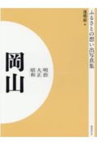 ＯＤ＞ふるさとの想い出写真集　明治・大正・昭和　岡山