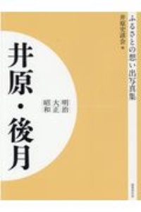 ふるさとの思い出写真集　明治・大正・昭和＜オンデマンド版＞　井原・後月