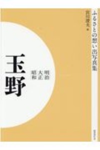 ふるさとの思い出写真集　明治・大正・昭和＜オンデマンド版＞　玉野