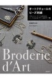オートクチュールのビーズ刺繍　クロッシェ・ド・リュネビルとニードルによるパターン＆モチーフ集