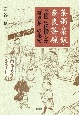 茶粥・茶飯・奈良茶碗　全国に伝播した「奈良茶」の秘密