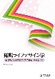 総説ライフデザイン学　真に豊かな未来のライフスタイルを構想する