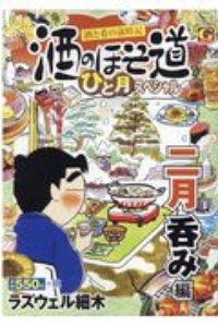 酒のほそ道　ひと月スペシャル　二月呑み編　酒と肴の歳時記