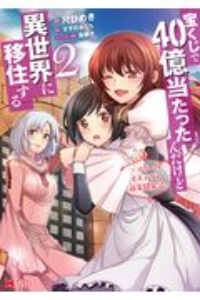 宝くじで40億当たったんだけど異世界に移住する~マリーのイステリア商業開発記~（2）