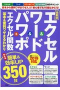 エクセル＆ワード＆パワポ＋エクセル関数　基本＆便利ワザまるわかり　最新版