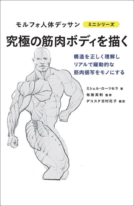 究極の筋肉ボディを描く　構造を正しく理解しリアルで躍動的な筋肉描写をモノに