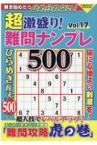 超激盛り！難問ナンプレ５００