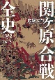 関ケ原合戦全史　1582ー1615