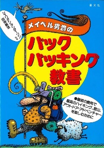 メイベル男爵のバックパッキング教書　最低の費用で最高のハイキング、登山、アウトドア・アドベンチャーを楽しむために