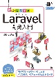 動かして学ぶ！Laravel開発入門　PHPフレームワークの大本命！MVCモデルの基本か