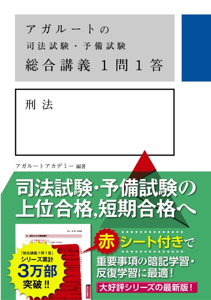 アガルートの司法試験・予備試験総合講義1問1答 商法/アガルート