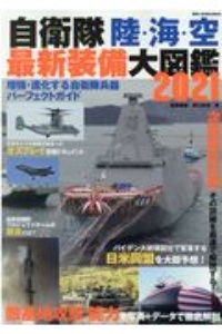 自衛隊　陸・海・空最新装備大図鑑　２０２１