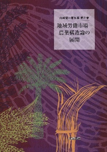 農業経済学講義   /日本経済評論社/山崎亮一（単行本） Amazon.co.jp: 農業経済学講義 : 山崎 亮一: 本