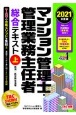 マンション管理士・管理業務主任者　総合テキスト（上）　民法／区分所有法等　2021