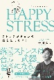 HAPPY　STRESS　ストレスがあなたの脳を進化させる
