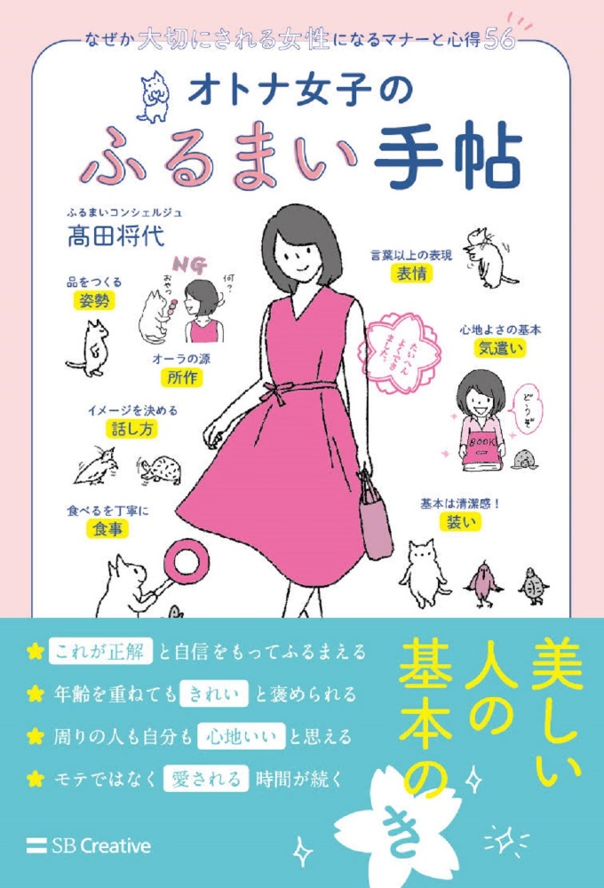 オトナ女子のふるまい手帖　なぜか大切にされる女性になるマナーと心得５６