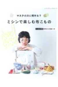マスクの次に何作る？ミシンで楽しむ布こもの