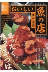 おいしい魚の店　横浜・湘南　魚好きの心を満たす、本気でうまい実力店揃い踏み！