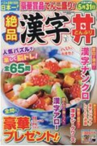 絶品漢字丼