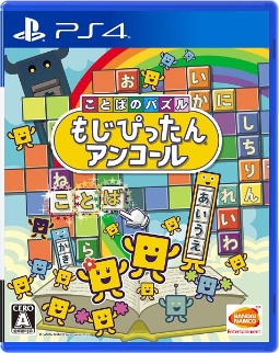 ことばのパズル　もじぴったんアンコール