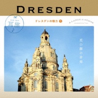 耳旅　ドイツ・ドレスデンの魅力５　花の都の音楽