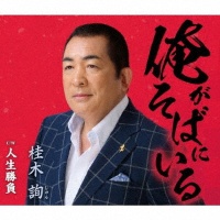 俺がそばにいる