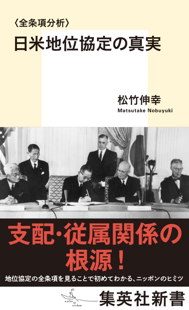 松竹伸幸『〈全条項分析〉日米地位協定の真実』