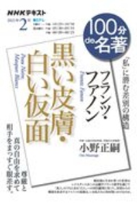 フランツ・ファノン『黒い皮膚・白い仮面』　「私」に潜む差別の構造　１００分ｄｅ名著　２０２１．２