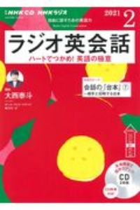 ＮＨＫラジオ　英会話　２０２１．２