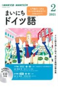 ＮＨＫラジオ　まいにちドイツ語　２０２１．２