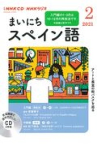 ＮＨＫラジオ　まいにちスペイン語　２０２１．２