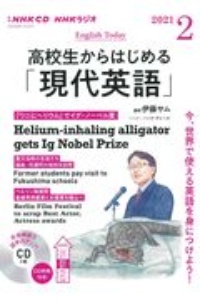 ＮＨＫラジオ　高校生からはじめる「現代英語」　２０２１．２