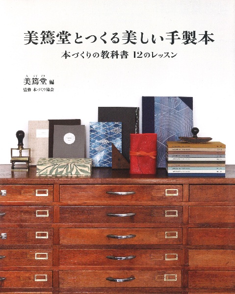 美篶堂とつくる美しい手製本　本づくりの教科書　１２のレッスン