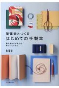 美篶堂とつくるはじめての手製本　製本屋さんが教える本のつくりかた