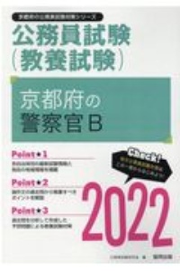 京都府の警察官Ｂ　２０２２