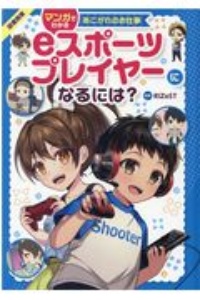 ｅスポーツプレイヤーになるには？＜図書館版＞