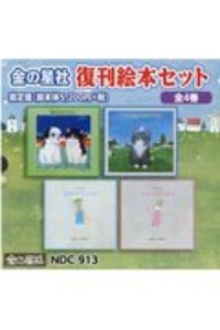 金の星社復刊絵本セット（全４巻セット）