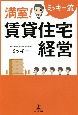 ミッキー流満室！賃貸住宅経営