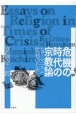 危機の時代の宗教論　ヒューマニズム批判のために