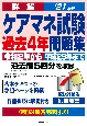 詳解　ケアマネ試験過去4年問題集　’21年版