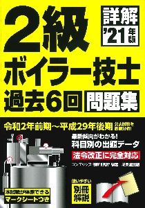 詳解　２級ボイラー技士　過去６回問題集　’２１年版