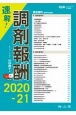 速解！調剤報酬　2020ー21　Rp．＋レシピプラス特別編集