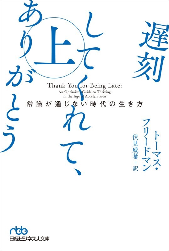 遅刻してくれて、ありがとう（上） 常識が通じない時代の生き方